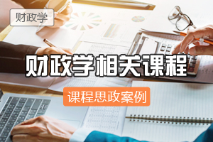 财政学：财政学类专业课程思政建设的四个重点问题