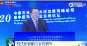 2020中国农业<em>农村</em>科技发展高峰论坛：科技助力乡村振兴