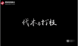 伐木工人百折不挠甘于奉献