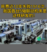 耗费近10年，失败1916次，我国终于首次研发出5<em>轴</em><em>联动</em>机床