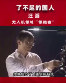 了不起的国人汪滔，无人机领域的“领跑者”