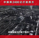 中国用2400亿拿下<em>世界</em>级大油田