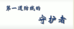 构筑防灾减灾第<em>一道</em><em>防线</em>
