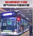 中国首台“氢燃料”巴士问世，尾气排放的水可以直接饮用