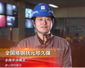 “全国炼钢状元”郑久强：三十年奋战在钢铁<em>事业</em>一线
