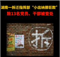 湖南一拆迁指挥部“小出纳挪巨款”，致13名党员、干部被查处