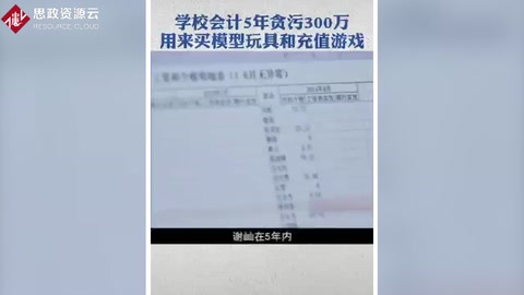 某学校会计篡改工资条 5年贪污300万