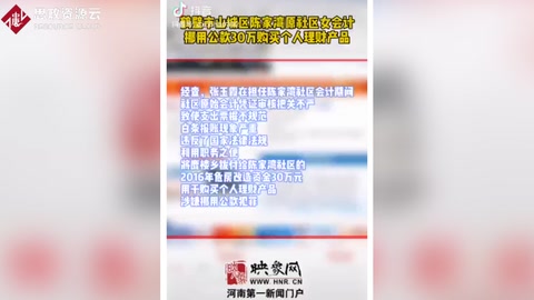 <em>女</em><em>会计</em><em>挪用公款</em>30万<em>用于</em><em>个人</em>理财