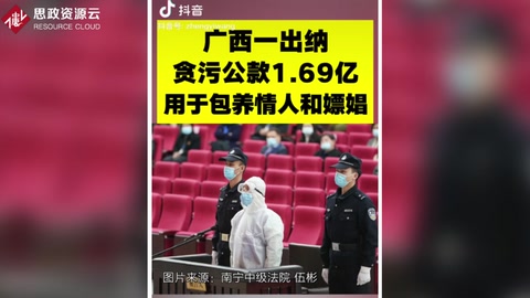 广西一出纳<em>贪污</em><em>公款</em>1.69亿