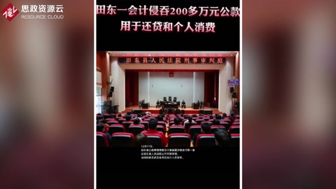 田东县公路管理局<em>会计</em>黄<em>某</em> 侵吞200<em>多</em><em>万</em>公款全部<em>用于</em>个人还贷和消费