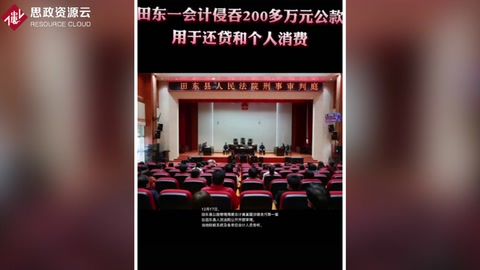 田东县公路管理局会计黄某 侵吞200多万公款全部用于个人还贷和消费