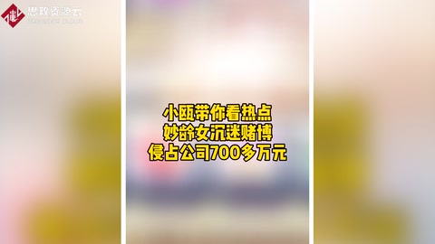 妙龄女沉迷赌博 侵占公司700多万元