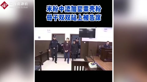 米粉中添加罂粟壳粉 母子双双站上被告席