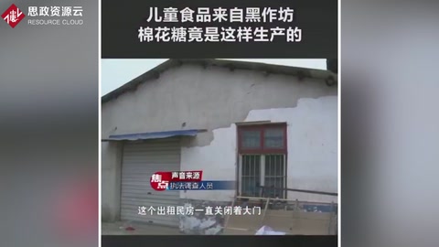 <em>黑心</em><em>作坊</em> 儿童食品安全令人堪忧
