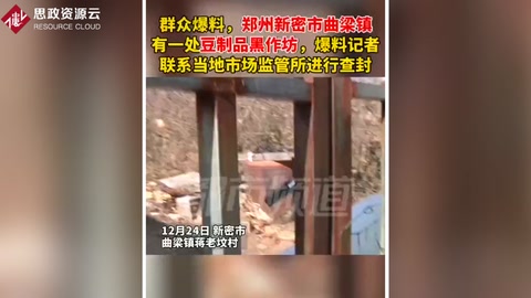 郑州新密市曲梁镇<em>对</em><em>豆制品</em>黑<em>作坊</em><em>进行</em>查封