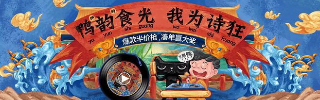 周黑鸭将中国传统诗词和潮流先锋文化融为一体