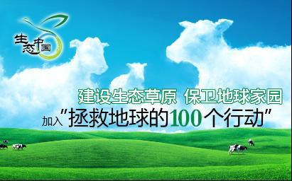 蒙牛：“拯救<em>地球</em><em>的</em>100个行动”