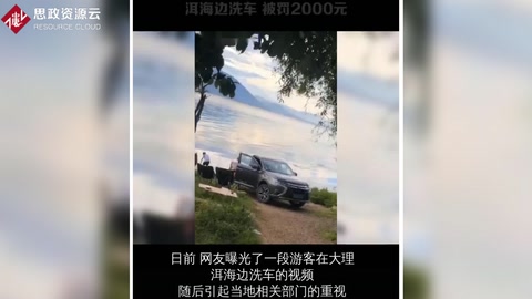 自驾游客在洱海边洗车，被罚2000元