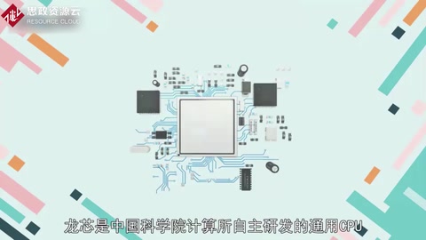 “龙芯”芯片—我国首枚拥有自主知识产权的通用高性能微处理芯片