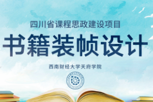 <em>微</em><em>课</em>：<em>视觉</em><em>传达</em><em>设计</em><em>专业</em>《<em>书籍装帧</em><em>设计</em>——“天人合一”与<em>书籍</em><em>的</em>版式》