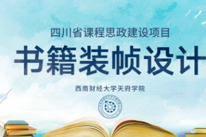 <em>微</em><em>课</em>：<em>视觉</em><em>传达</em><em>设计</em><em>专业</em>《<em>书籍装帧</em><em>设计</em>——<em>书籍</em><em>设计</em>师<em>的</em>职业道德》