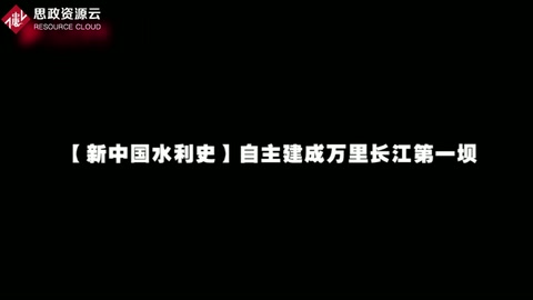 【新中国水利史】自主建成万里长江第一坝