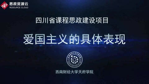 微课：通识课《思想道德修养与法律基础——爱国主义的具体表现》