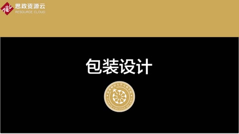 <em>微</em><em>课</em>：工业<em>设计</em><em>专业</em>《<em>包装</em><em>设计</em>—第五章》