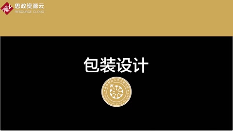 <em>微</em><em>课</em>：工业<em>设计</em><em>专业</em>《<em>包装</em><em>设计</em>—第二章》