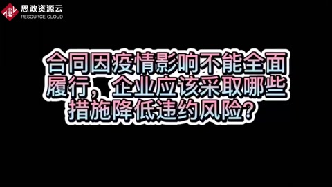 如何降低疫情期间不能全面履行合同的风险？