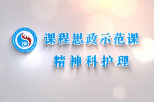 <em>微</em><em>课</em>：<em>护理</em><em>专业</em>《<em>精神科</em><em>护理</em>——情绪棋盘游戏》