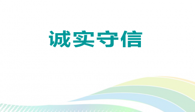 一分钟读懂诚实守信