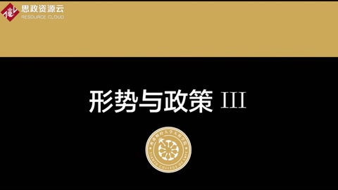 微课：通识课《形势与政策III——脱贫攻坚的实践成效》