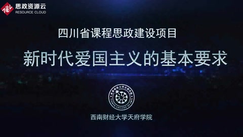 微课：通识课《思想道德修养与法律基础——新时代爱国主义的基本要求》