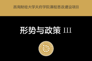 微课：通识课《形势与政策III——脱贫攻坚的主要内容》