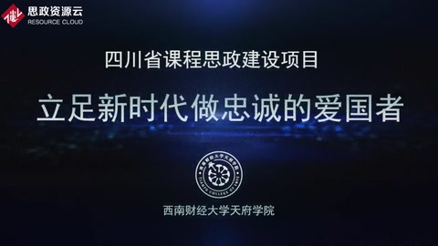 微课：通识课《思想道德修养与法律基础——立足新时代做忠诚的爱国者》