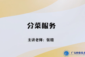 <em>微</em><em>课</em>：<em>旅游</em><em>管理</em><em>专业</em>，<em>酒店</em><em>管理</em><em>与</em><em>数字化</em><em>运营</em><em>专业</em>，<em>餐饮</em><em>智能</em><em>管理</em><em>专业</em>《<em>餐饮</em><em>服务</em><em>与</em><em>管理</em>——分菜<em>服务</em>》