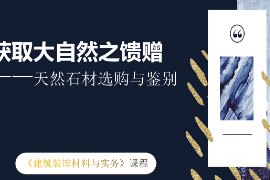 <em>课件</em>：<em>建筑</em><em>装饰</em><em>工程技术</em><em>专业</em>；《<em>建筑</em><em>装饰</em><em>材料</em><em>与</em>实务—大理石<em>与</em>花岗岩的鉴别<em>与</em><em>应用</em>》