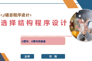 课件：网络工程专业：《C语言程序<em>设计</em>—选择结构程序<em>设计</em>》