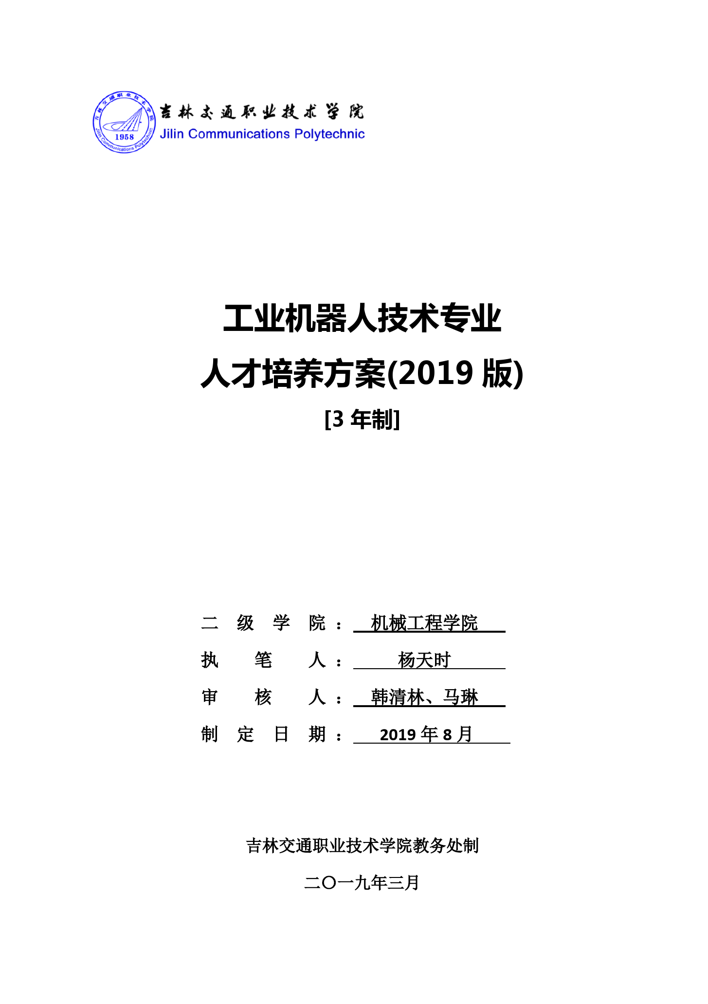 工业机器人技术专业人才培养方案[3年制]（2019版）