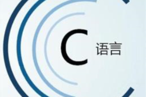 工业机器人技术专业《C语言编程设计——程序宏观认识》课程思政课堂教学设计