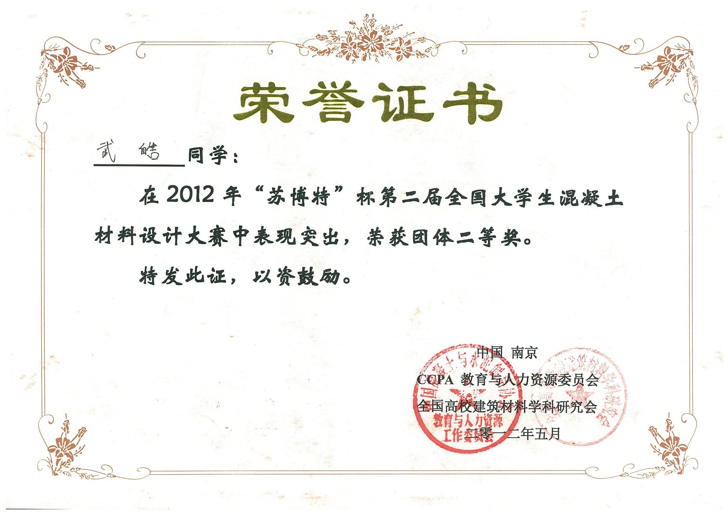 全国混凝土材料设计大赛的获奖证书