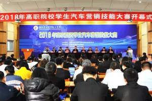 2018年<em>全国</em>高职院校学生<em>汽车</em><em>营销</em><em>技能</em><em>大赛</em>圆满举行