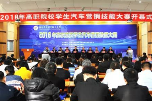 2018年全国<em>高职</em>院校学生汽车营销<em>技能</em><em>大赛</em>圆满举行