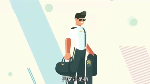 一分钟了解男<em>空</em><em>乘</em>