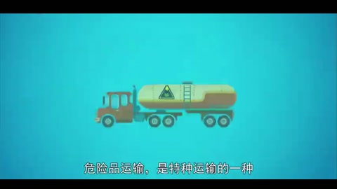 危险品运输：<em>特种</em>运输<em>的</em><em>一种</em>