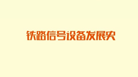 <em>铁路信号</em><em>设备</em>发展史