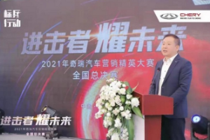 <em>2021</em><em>奇瑞</em><em>营销</em><em>精英</em><em>大赛</em><em>全国</em><em>总决赛</em>圆满落幕