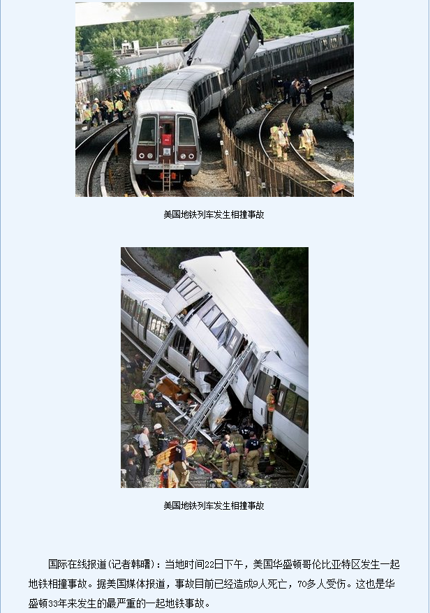 美国华盛顿地铁相撞事件