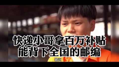 快递小哥拿百万补贴，能背下全国的邮编